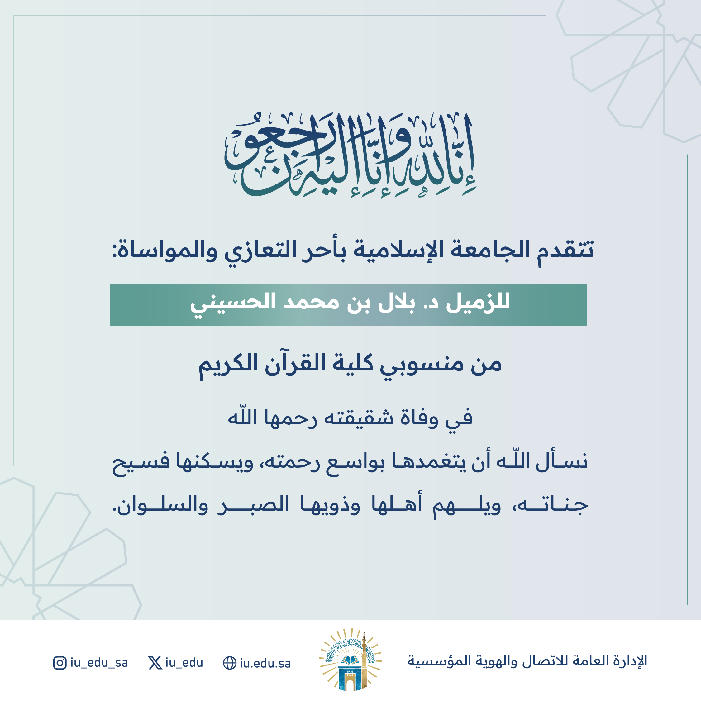 تتقدم الجامعة الإسلامية بأحر التعازي والمواساة للزميل د. بلال بن محمد الحسيني في وفاة شقيقته رحمها الله 